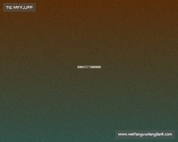 中甲赛程2021赛程表第二阶段