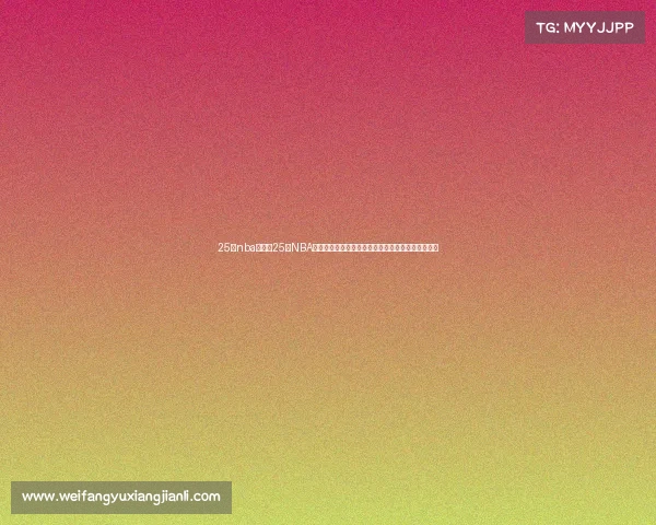 25日nba赛事、25日NBA赛事精彩对决多位巨星出战东西部争霸引爆篮球之夜